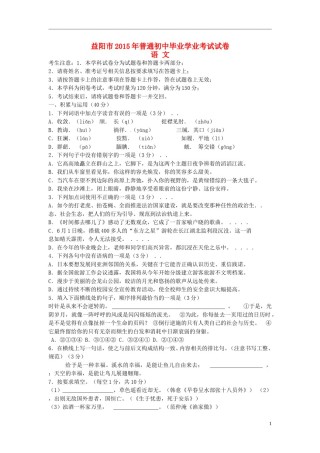 湖南省益阳市2015年中考语文真题试题（含答案）.doc