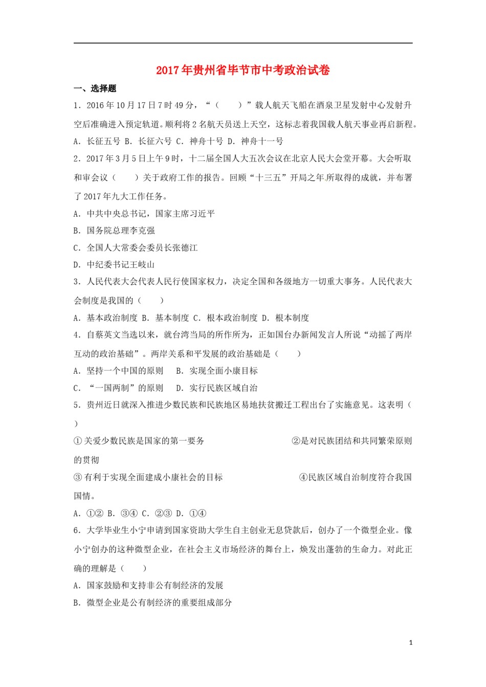 贵州省毕节市2017年中考思想品德真题试题（含解析）.doc_第1页
