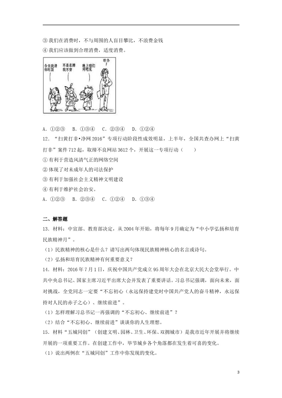 贵州省毕节市2017年中考思想品德真题试题（含解析）.doc_第3页