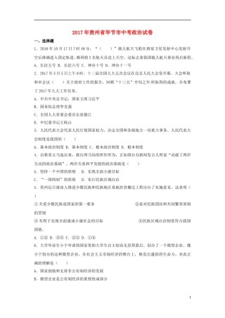 贵州省毕节市2017年中考思想品德真题试题（含解析）.doc