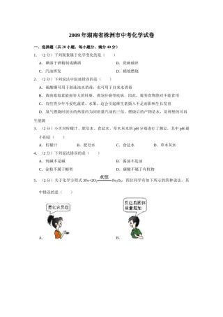 2009年湖南省株洲市中考化学试卷（学生版）  学霸冲冲冲shop348121278.taobao.com.doc