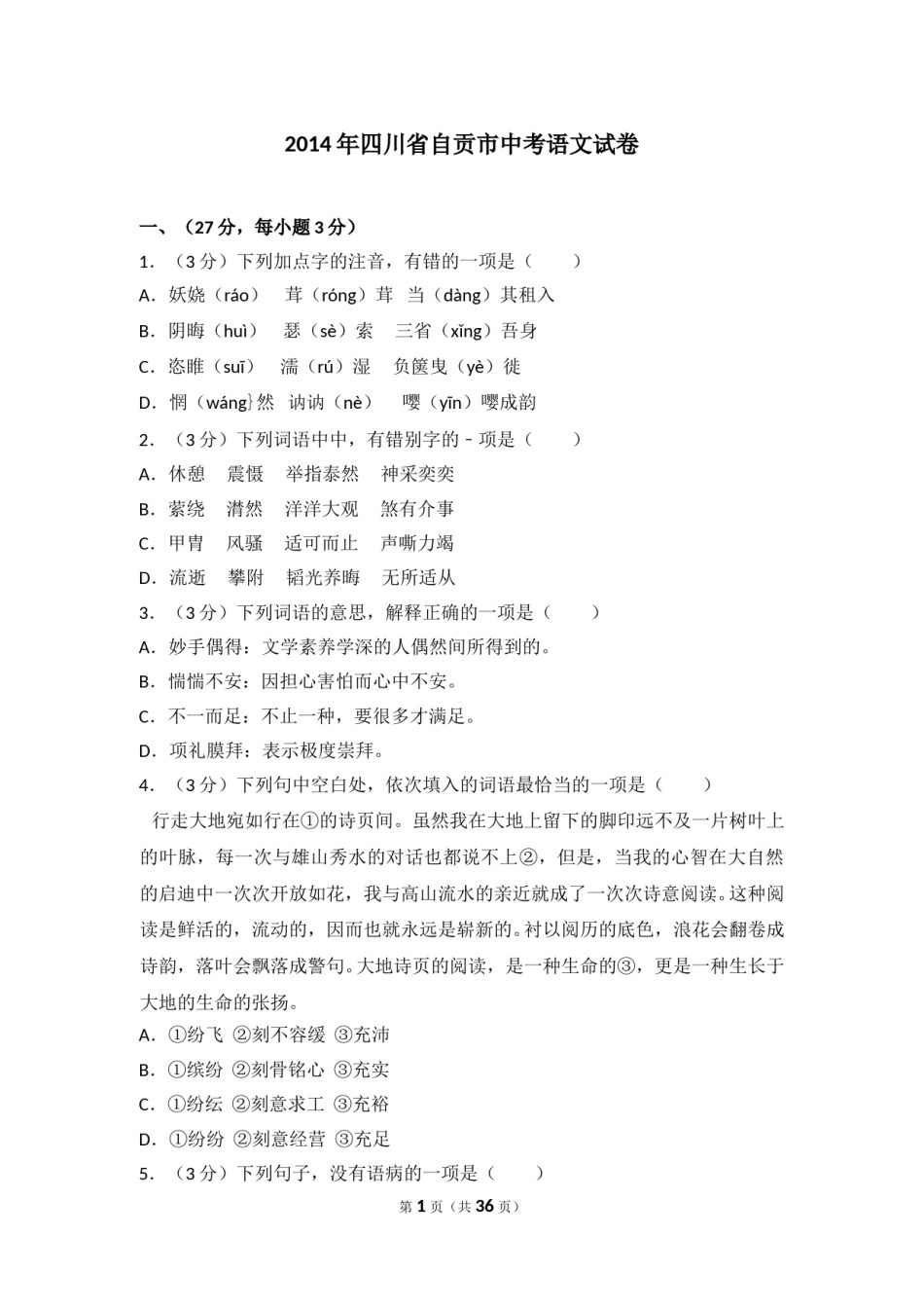2014年四川省自贡市中考语文试卷（含解析版）.doc_第1页