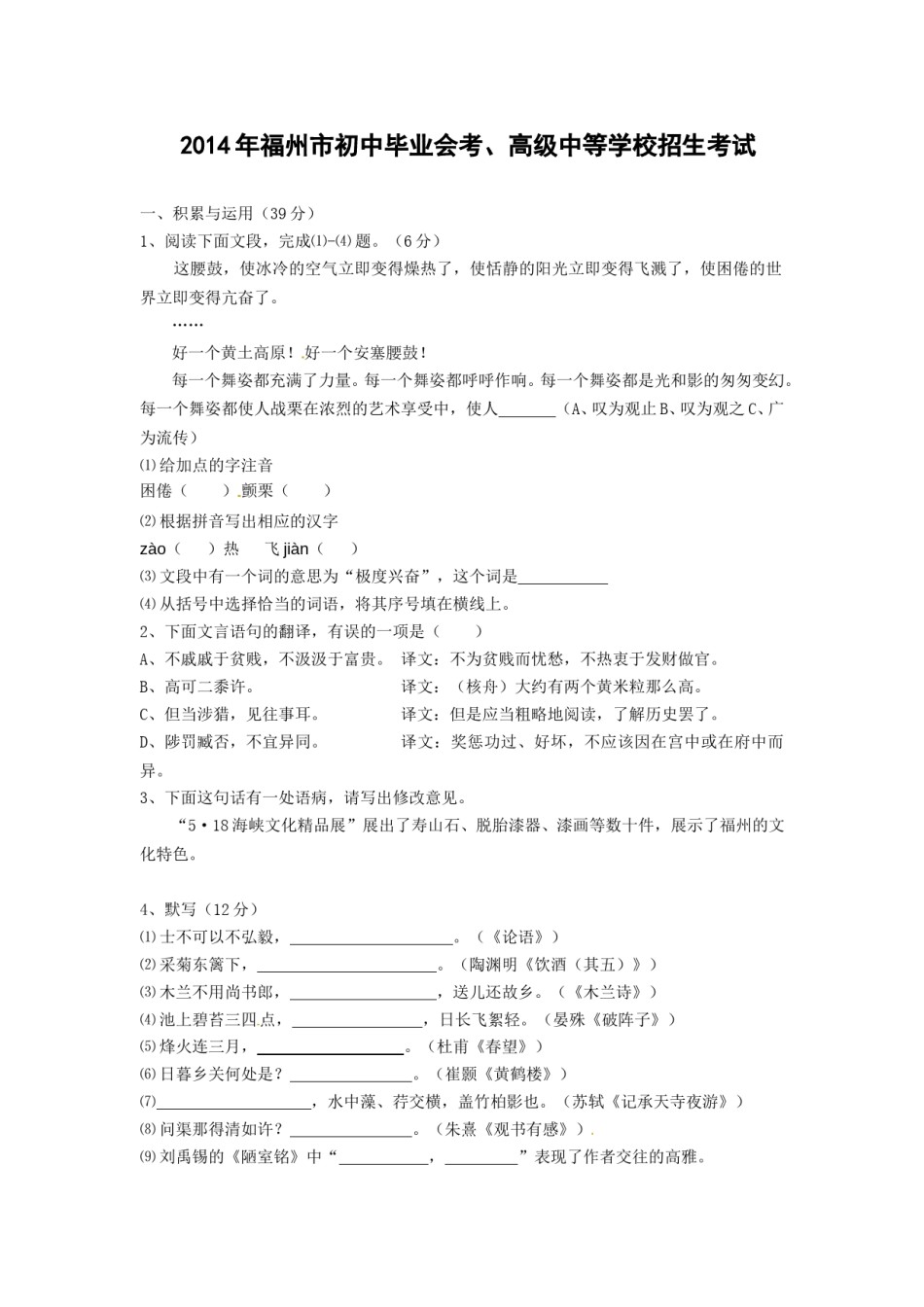 2014年福建省福州市中考语文试题及答案.doc_第1页