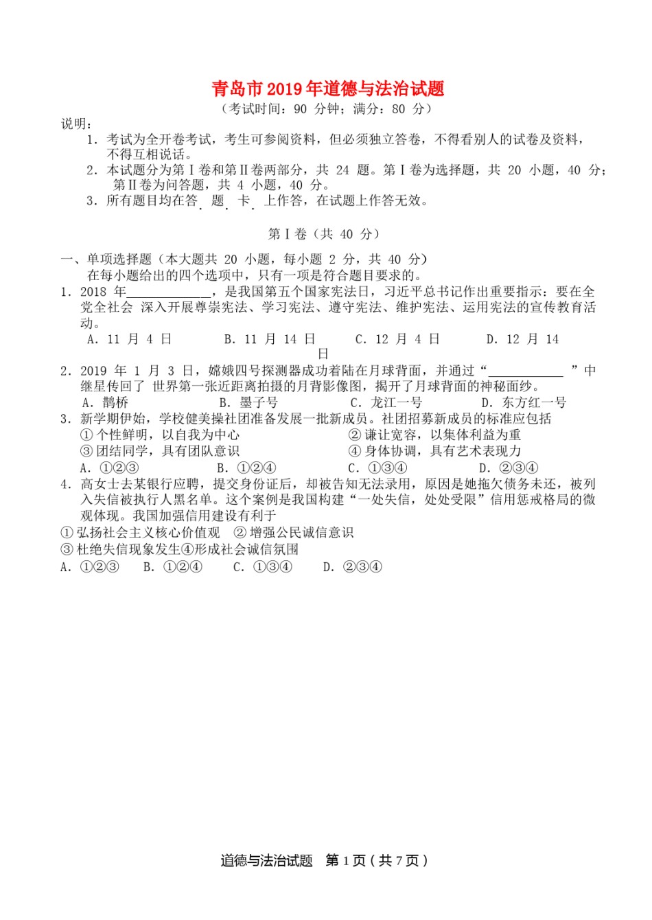 山东省青岛市2019年中考道德与法治真题试题.docx_第1页