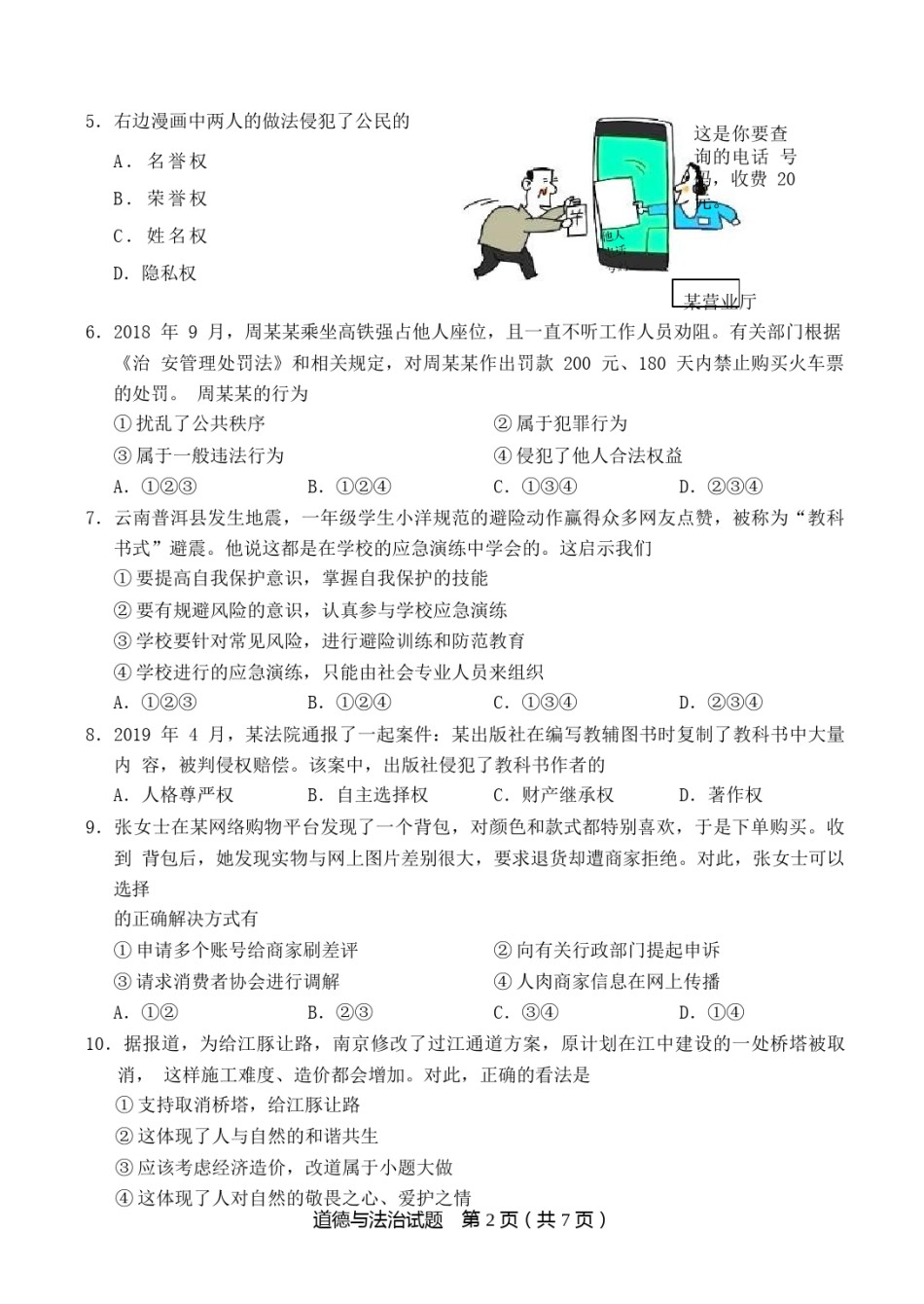 山东省青岛市2019年中考道德与法治真题试题.docx_第2页