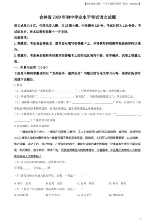 精品解析：2023年吉林省中考语文真题（原卷版）.docx