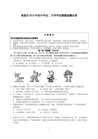 江苏省南通市2010年中考思想品德试题(word版-含答案).doc