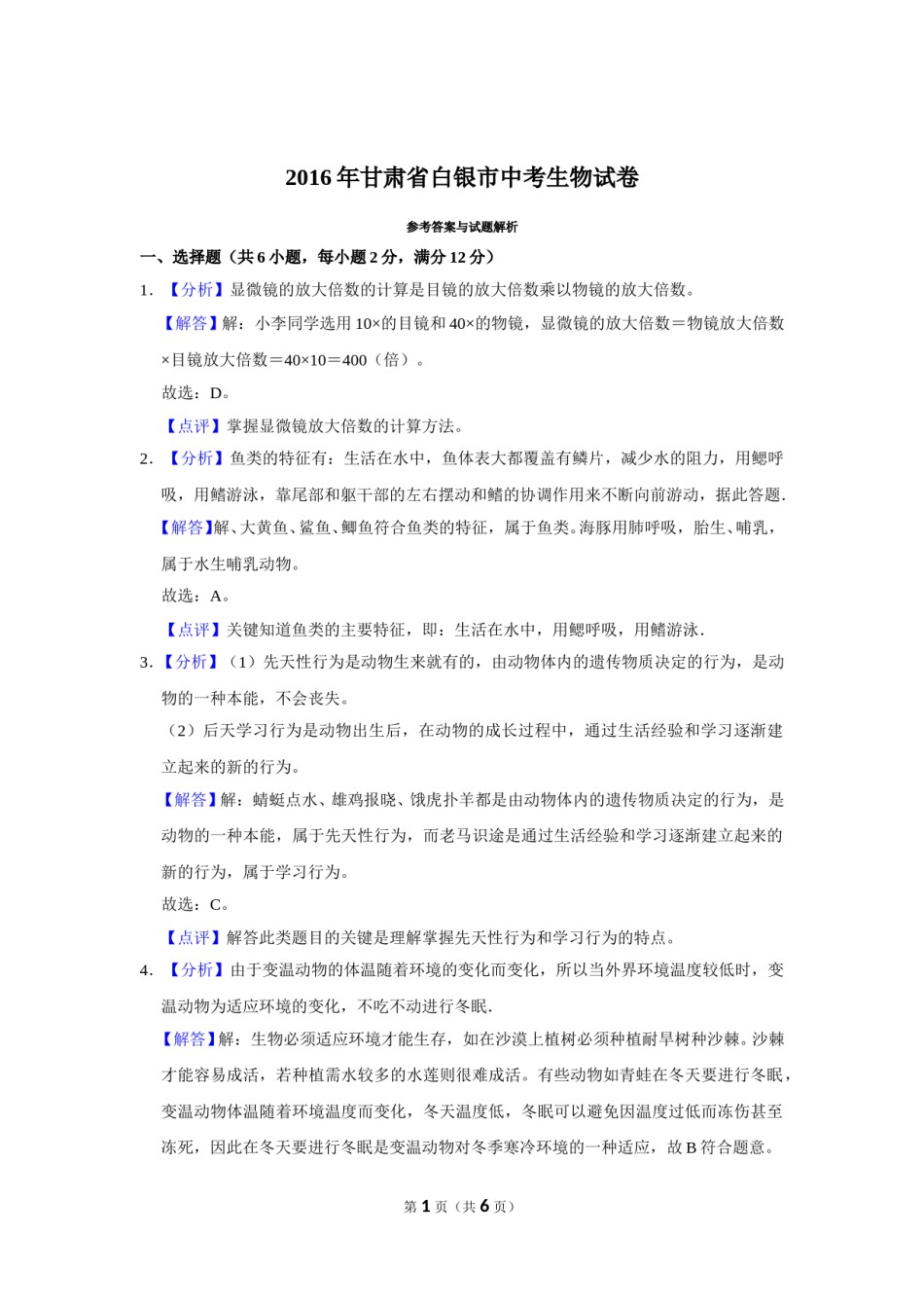 2016年甘肃省武威、白银、定西、平凉、酒泉、临夏州、张掖中考生物试卷（解析版）.doc_第1页