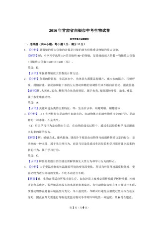 2016年甘肃省武威、白银、定西、平凉、酒泉、临夏州、张掖中考生物试卷（解析版）.doc