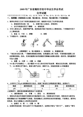 2009年广东省中考化学试卷及答案.doc