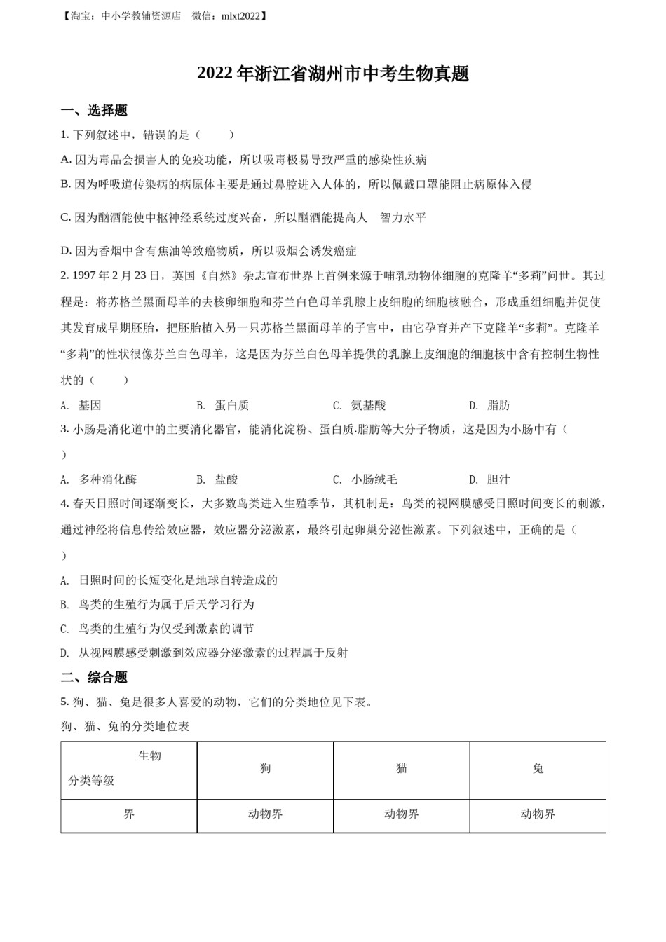 精品解析：2022年浙江省湖州市中考生物真题（原卷版）.docx_第1页