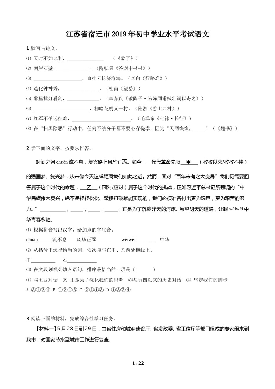 2019年宿迁中考语文试题及答案.doc_第1页