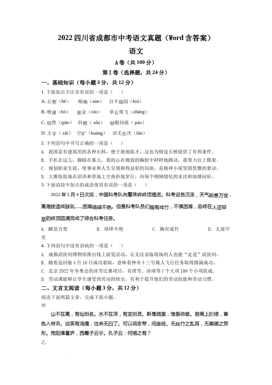 精品解析：2022年四川省成都市中考语文真题（原卷版）.docx_第1页