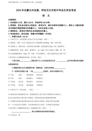 精品解析：内蒙古自治区兴安盟、呼伦贝尔市2022年中考语文试题（原卷版）.docx