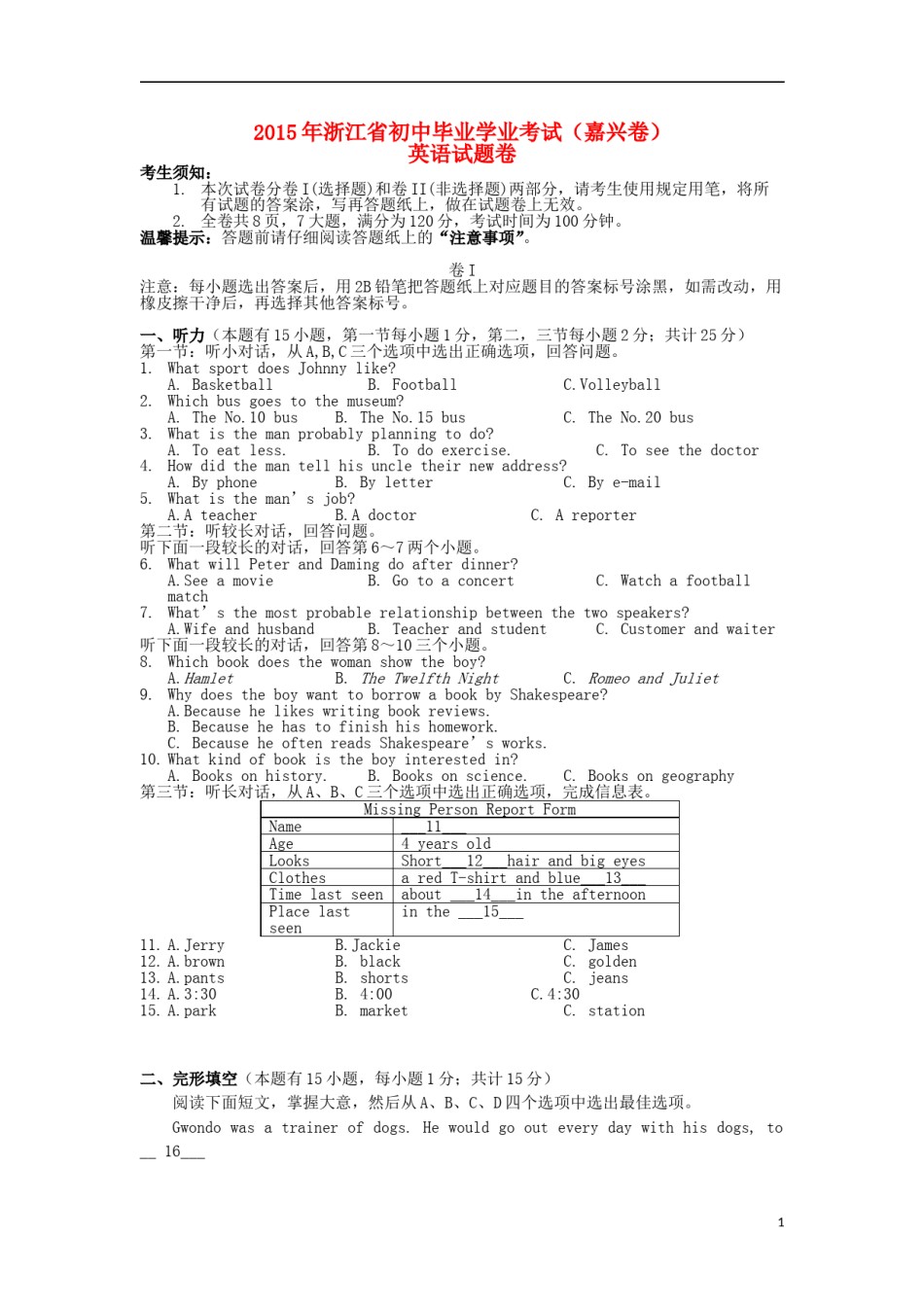 浙江省嘉兴市2015年中考英语真题试题（含答案）.doc_第1页