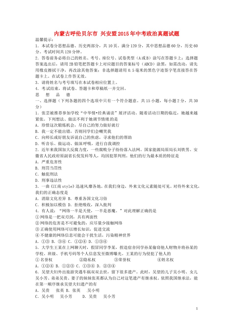 内蒙古呼伦贝尔市兴安盟2015年中考政治真题试题（含答案）.doc_第1页