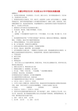 内蒙古呼伦贝尔市兴安盟2015年中考政治真题试题（含答案）.doc
