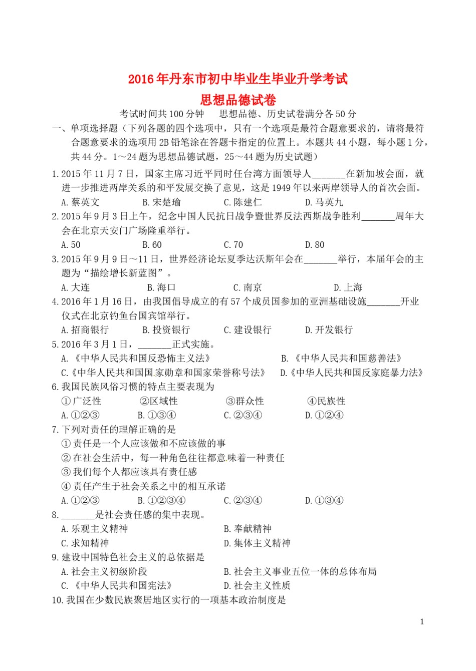 辽宁省丹东市2016年中考政治真题试题（含答案）.doc_第1页