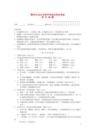 湖北省鄂州市2016年中考语文真题试题（含答案）.doc