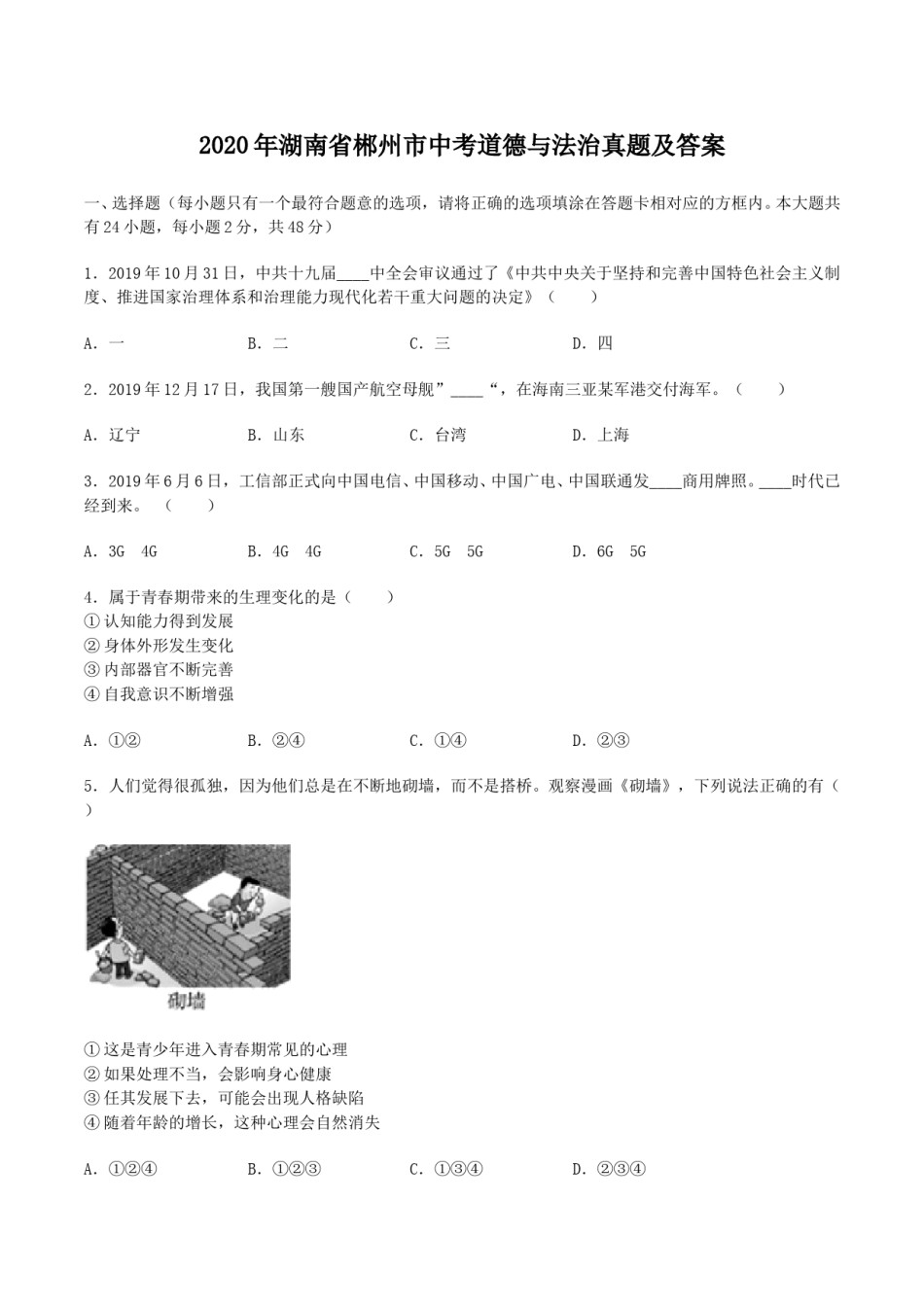 2020年湖南省郴州市中考道德与法治真题及答案.doc_第1页