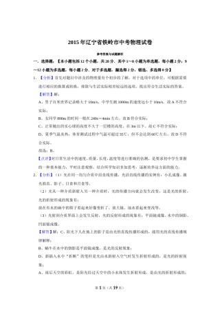 2015年辽宁省铁岭市中考物理试题（解析）.doc