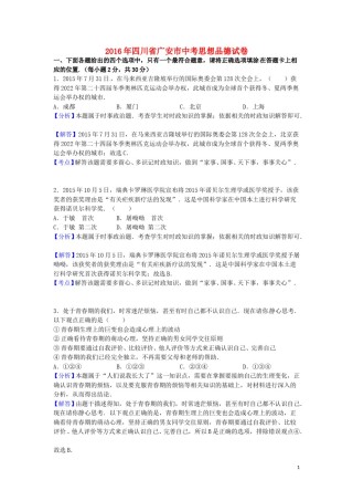 四川省广安市2016年中考政治真题试题（含解析）.doc