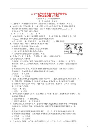 山东省东营市2015年中考政治真题试题（含答案）.doc