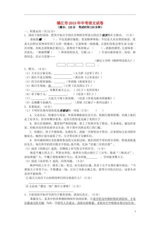 江苏省镇江市2015年中考语文真题试题（含答案）.doc