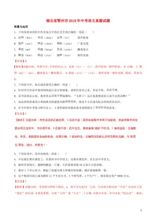湖北省鄂州市2018年中考语文真题试题（含解析）.doc