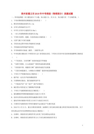 贵州省遵义市2018年中考理综（物理部分）真题试题（含答案）.doc