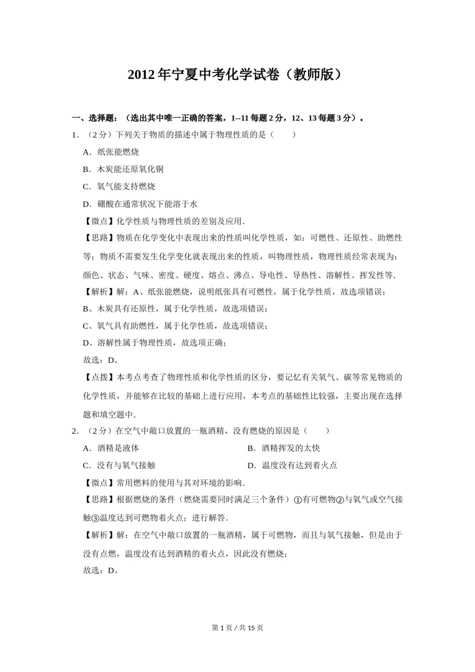 2012年宁夏中考化学试题及答案.doc_第1页