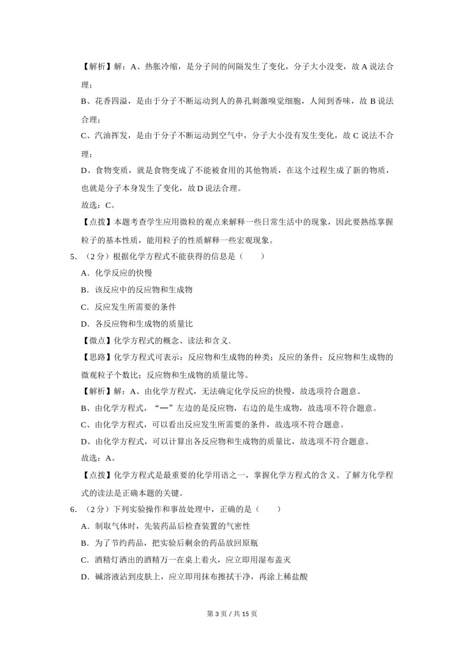 2012年宁夏中考化学试题及答案.doc_第3页