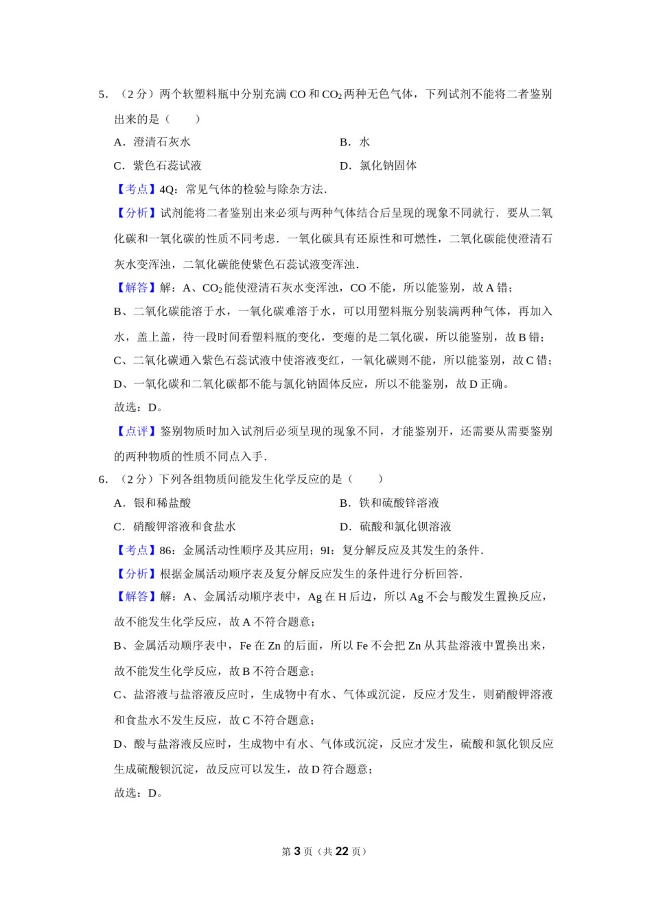 2012年湖南省株洲市中考化学试卷（教师版）  学霸冲冲冲shop348121278.taobao.com.doc_第3页