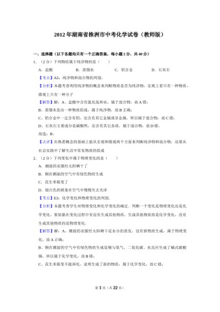 2012年湖南省株洲市中考化学试卷（教师版）  学霸冲冲冲shop348121278.taobao.com.doc