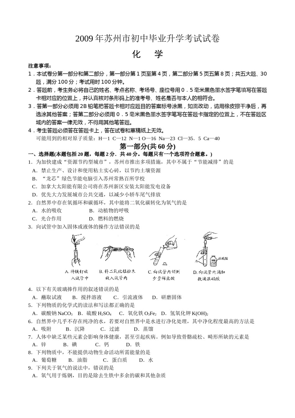 2009年苏州市中考化学试题及答案.doc_第1页