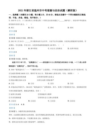 精品解析：2021年浙江省温州市中考道德与法治试题（解析版）.doc