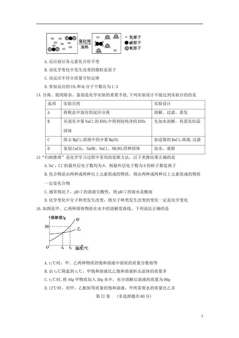 山东省聊城市2018年中考化学真题试题（含答案）.doc_第3页