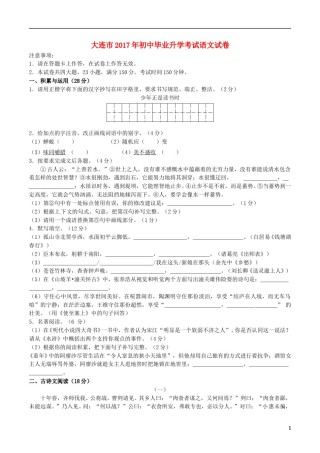 辽宁省大连市2017年中考语文真题试题（含答案）.doc