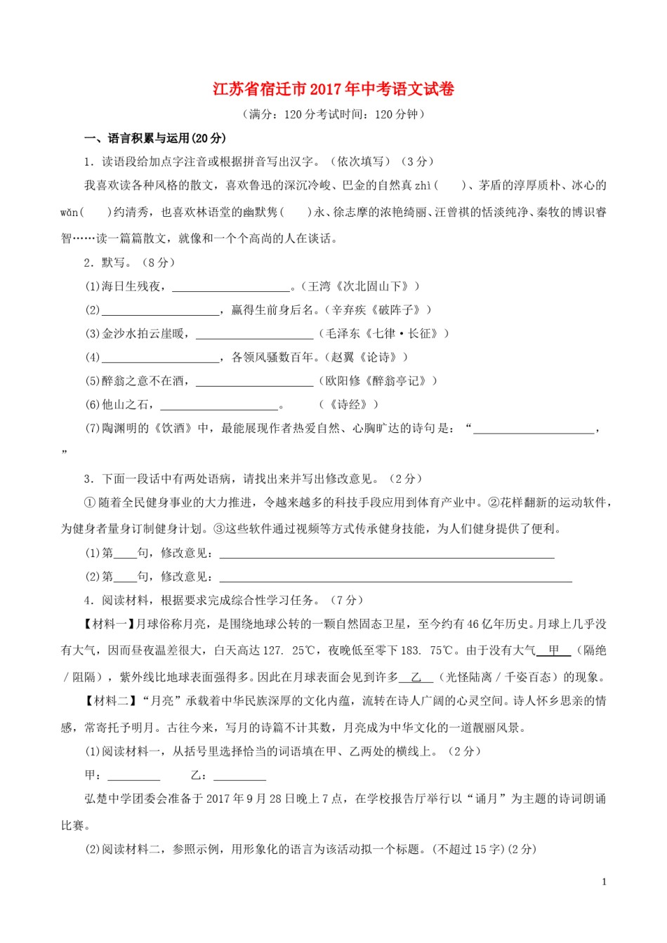 江苏省宿迁市2017年中考语文真题试题（含答案）.doc_第1页