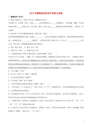 湖南省岳阳市2017年中考语文真题试题（含答案）.doc
