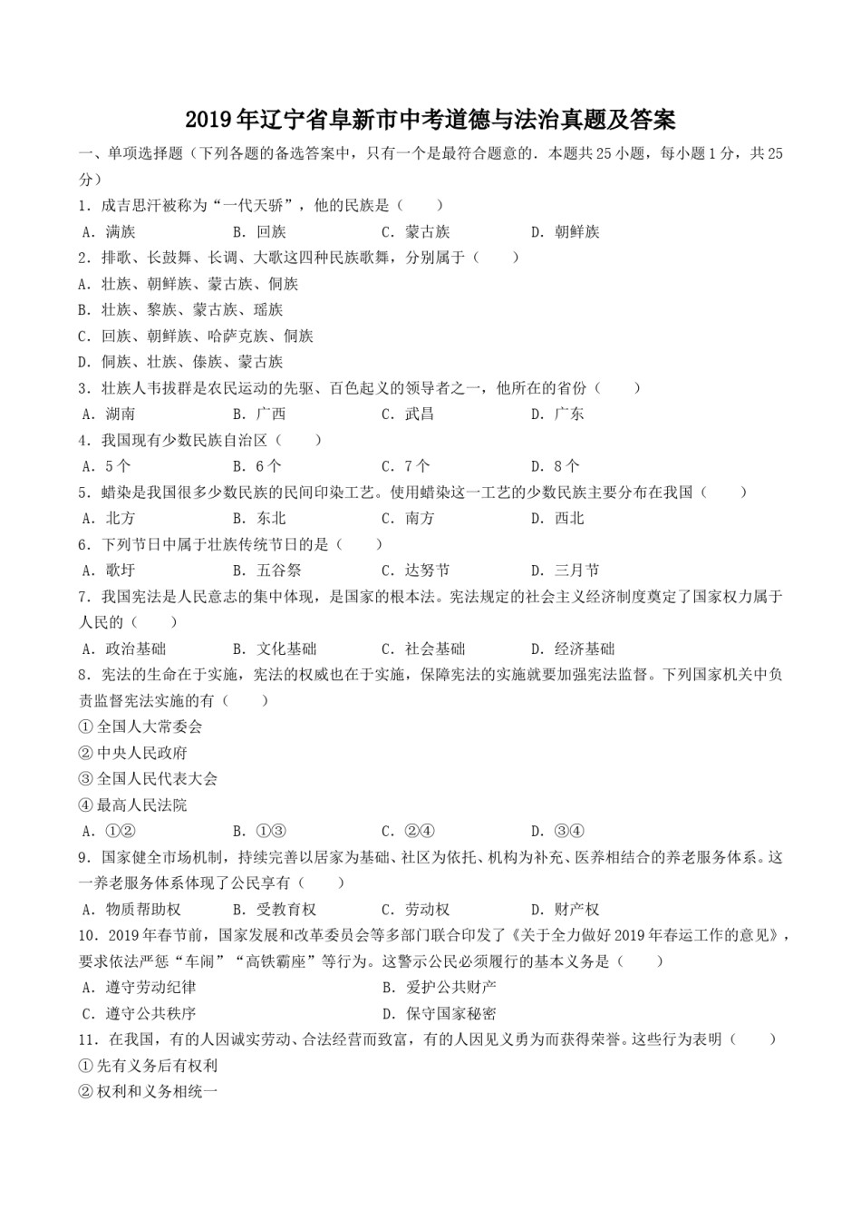 2019年辽宁省阜新市中考道德与法治真题及答案.doc_第1页