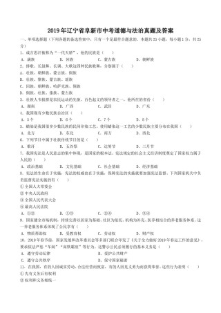 2019年辽宁省阜新市中考道德与法治真题及答案.doc