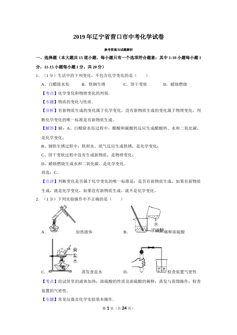 2019年辽宁省营口市中考化学试题（解析）.Docx_第1页