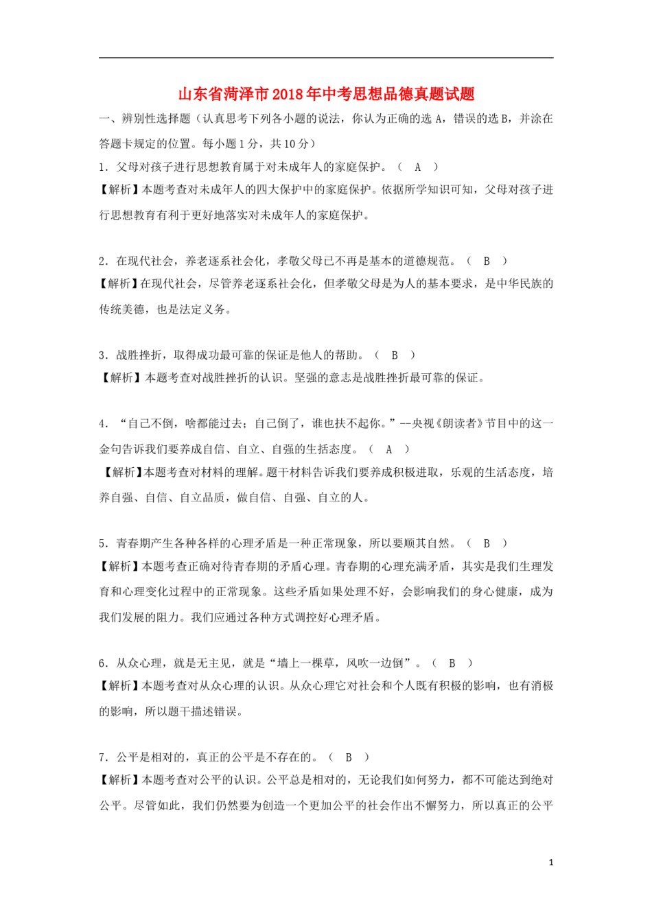 山东省菏泽市2018年中考思想品德真题试题（含解析）.doc_第1页