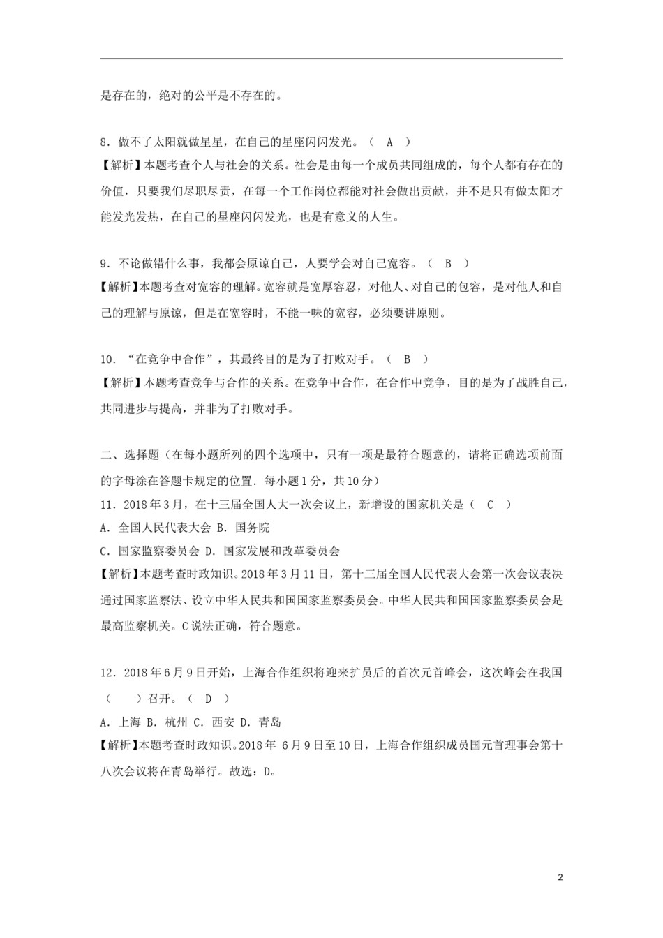 山东省菏泽市2018年中考思想品德真题试题（含解析）.doc_第2页