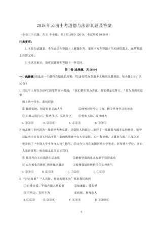 2018年云南中考道德与法治真题及答案.doc