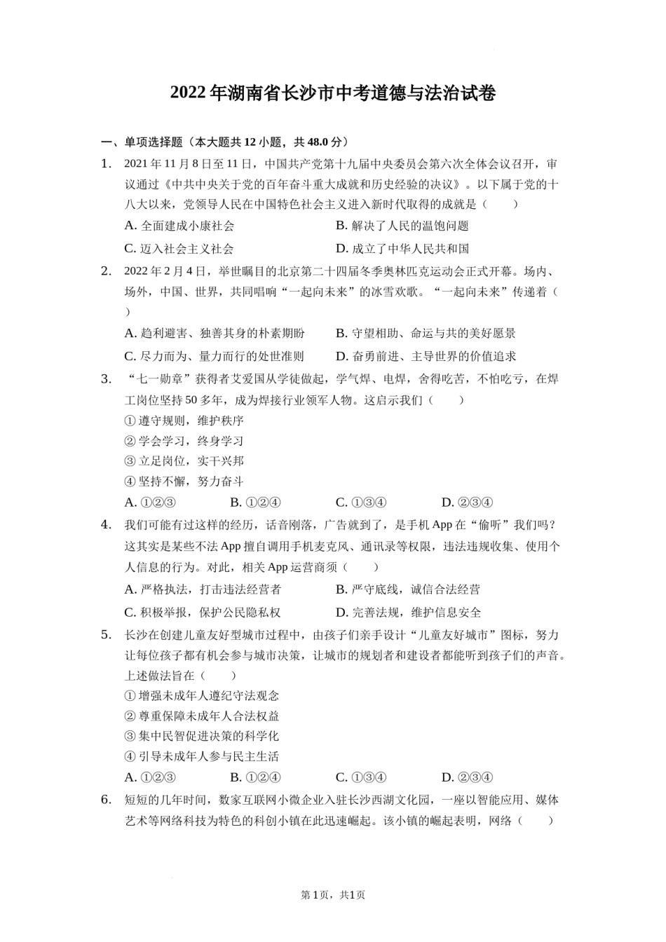 2022年湖南省长沙市中考道德与法治真题（原卷版）.docx_第1页
