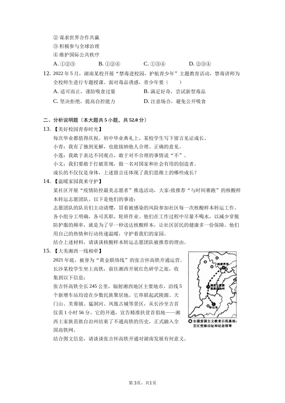 2022年湖南省长沙市中考道德与法治真题（原卷版）.docx_第3页