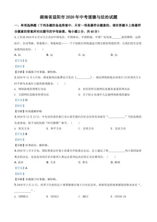 精品解析：湖南省益阳市2020年中考道德与法治试题（解析版）.doc