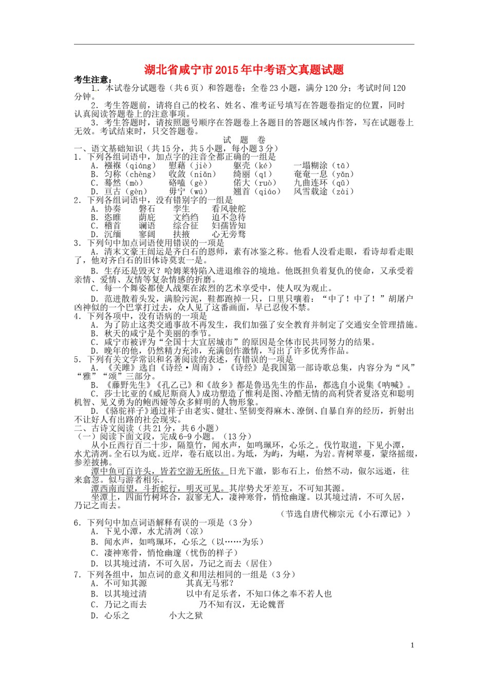 湖北省咸宁市2015年中考语文真题试题（含答案）.doc_第1页